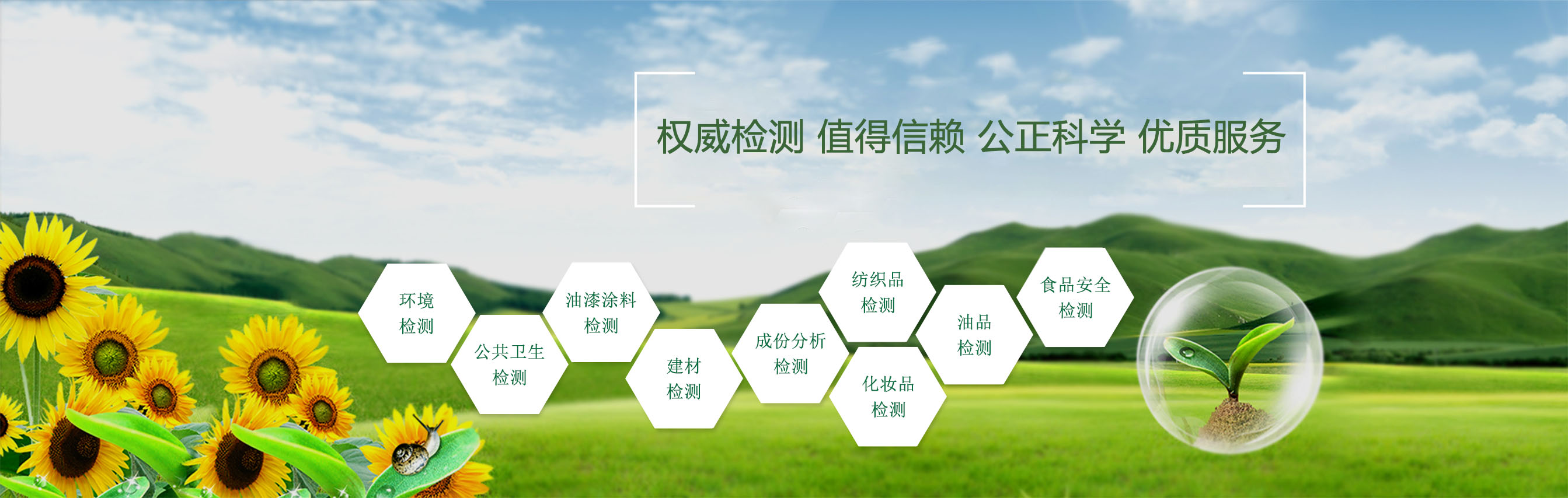 精心檢測(cè)，值得信賴，公正科學(xué)，優(yōu)質(zhì)服務(wù)